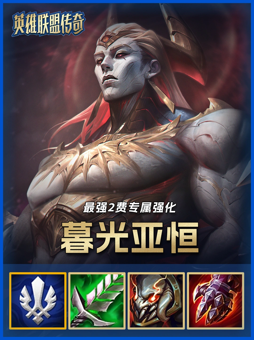 S16必玩阵容，暮光试炼亚恒拿到就有分！