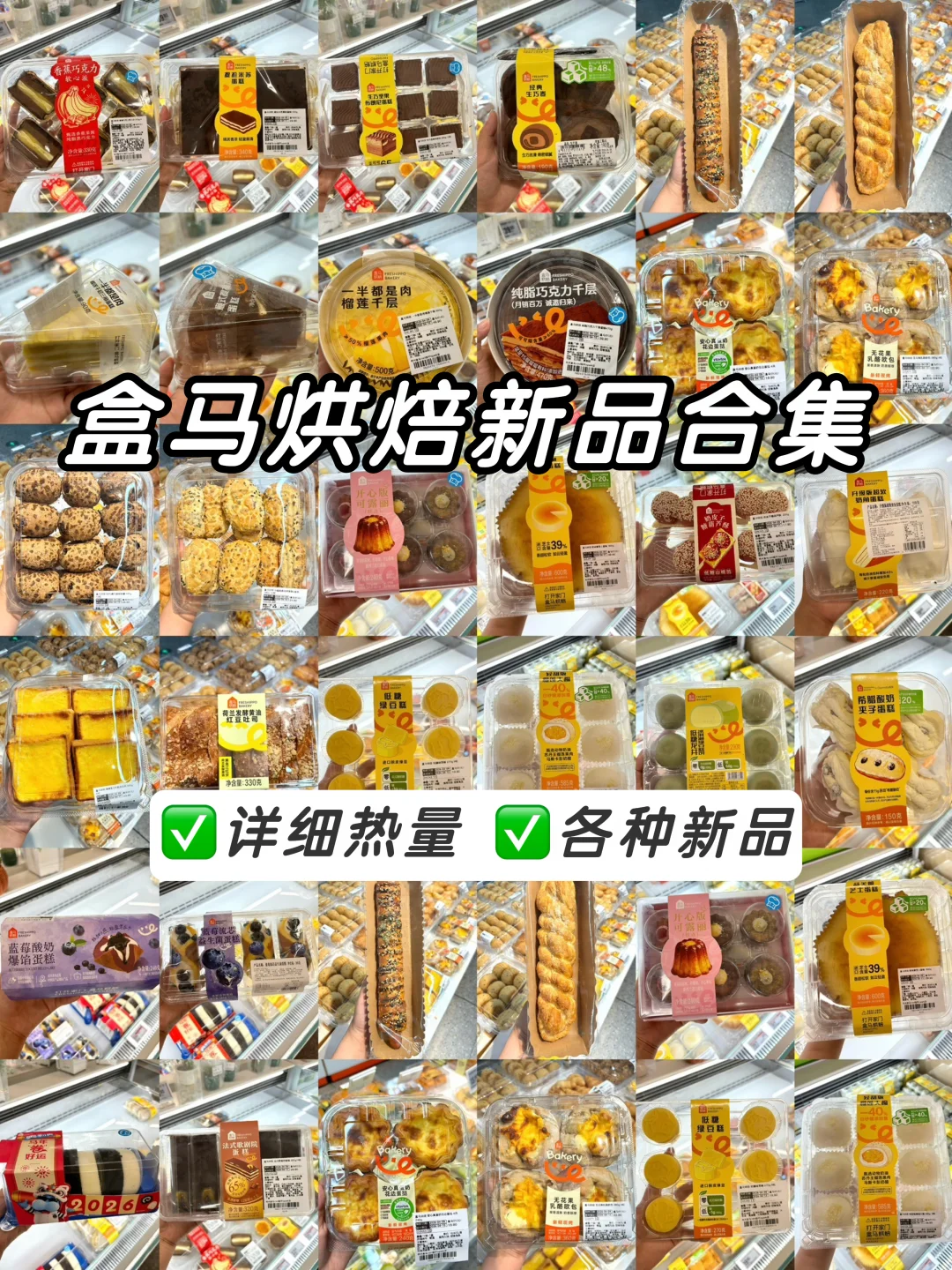 盒马烘焙新品合集🔥超详细热量❗️