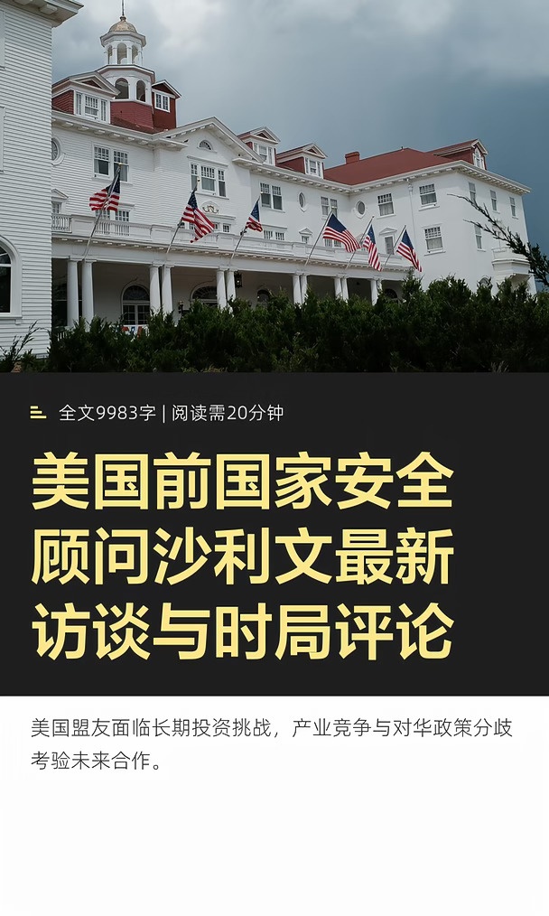 美国前国家安全顾问沙利文最新访谈与时局评