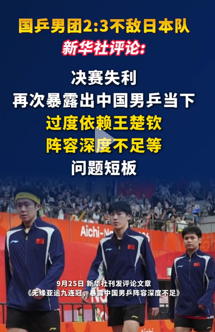 乒协主席王励勤这回彻底坐不住了！官媒直接点破男乒困局：把宝全押一人身上，再厚家底也经不起透支。作为目前国乒男队的顶梁柱王楚钦，遭遇日乒一哥张本智和的0:3横扫。你见过哪个传统优势项目，输球之后第一反应不是检讨体系，而是围着一个头号选手轮番拷问吗？
 
 
不少网友感慨，队伍眼下恰恰缺这样一位能扛重压
