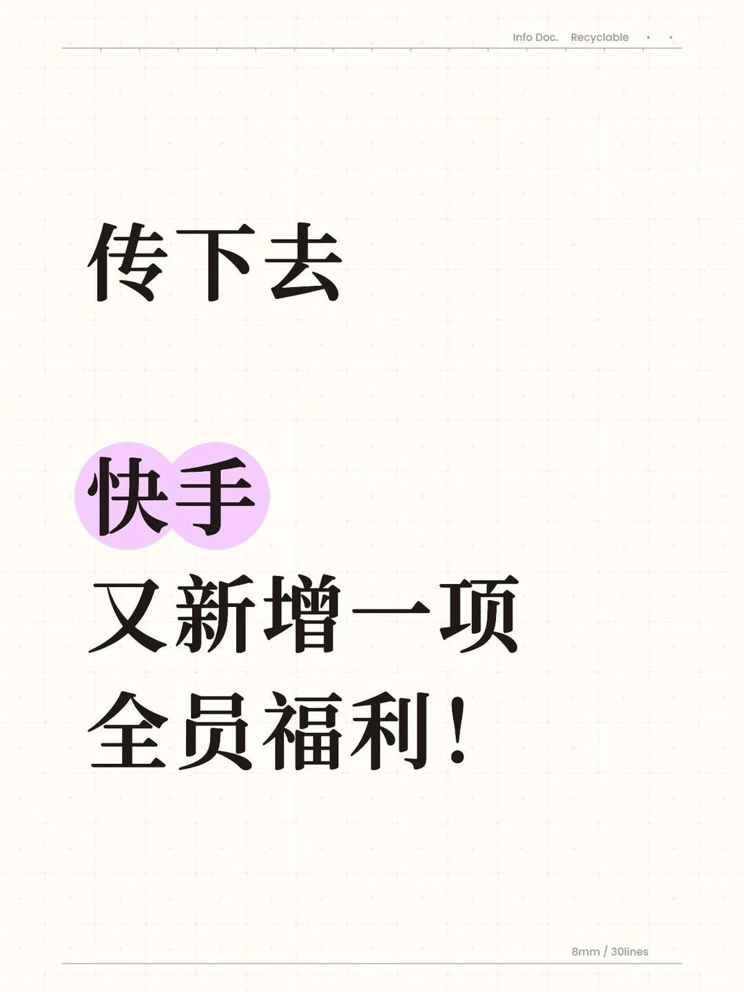 传下去，快手又新增一项全员福利！