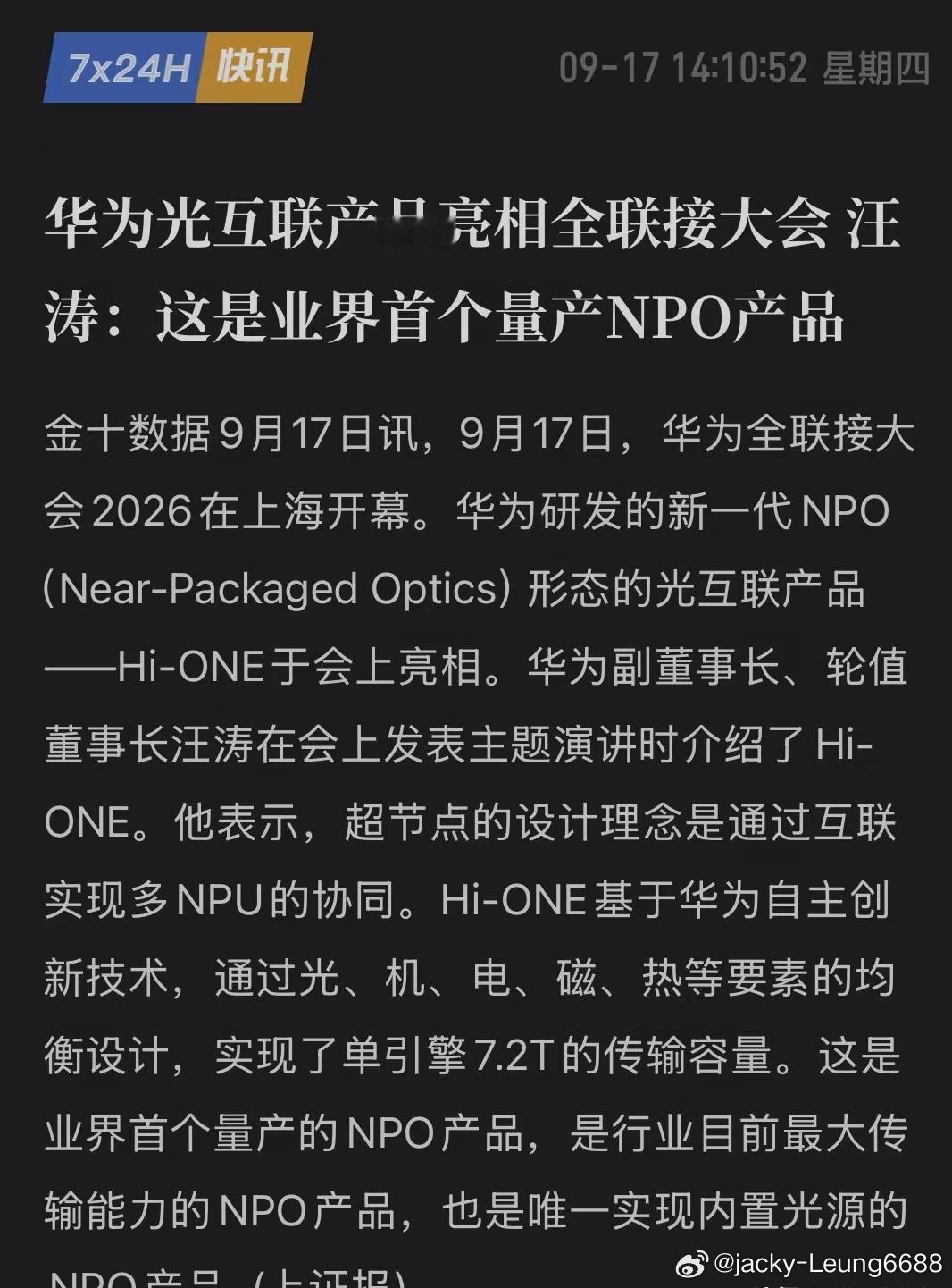 华为再破天花板！Hi-ONE光互联产品亮相，直接改写行业规则！
算力时代，谁能率先击穿数据传输瓶颈，谁就握住了AI时代的命脉！9月17日，上海全联接大会现场，华为便投下了一枚震撼行业的技术重磅炸弹——新一代NPO形态光互联产品Hi-ONE正式亮相。华为汪涛在演讲中明确指出，未来的算力系统，关键在于“ ​