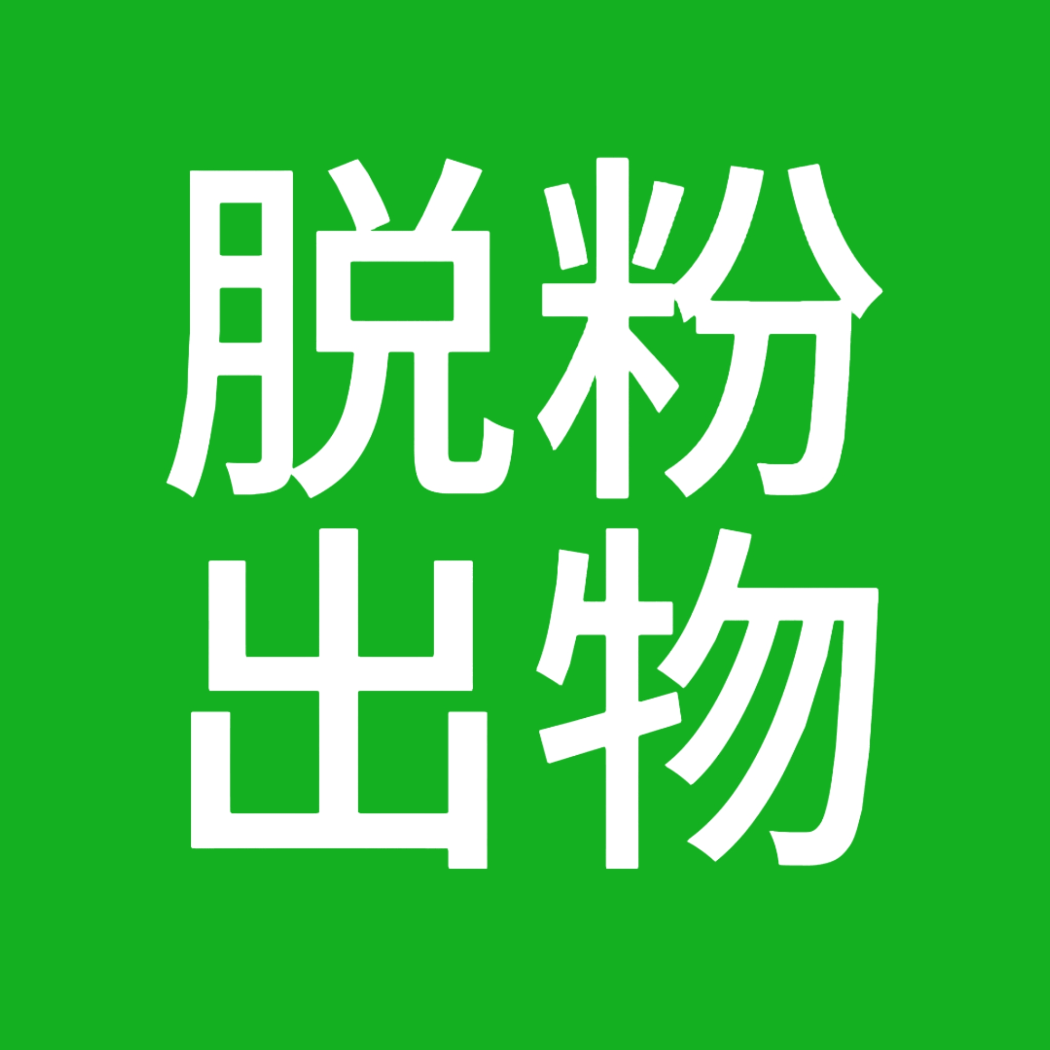 脱粉出物
