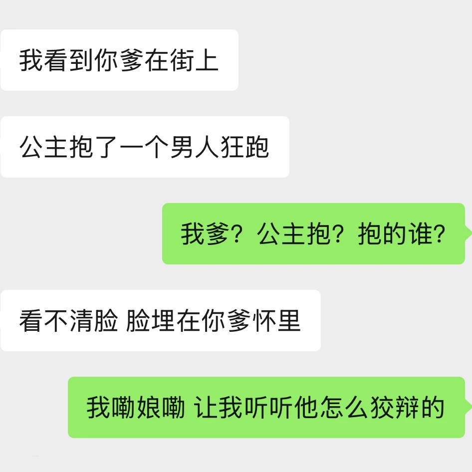 我爹在街上公主抱了一个男人狂跑…