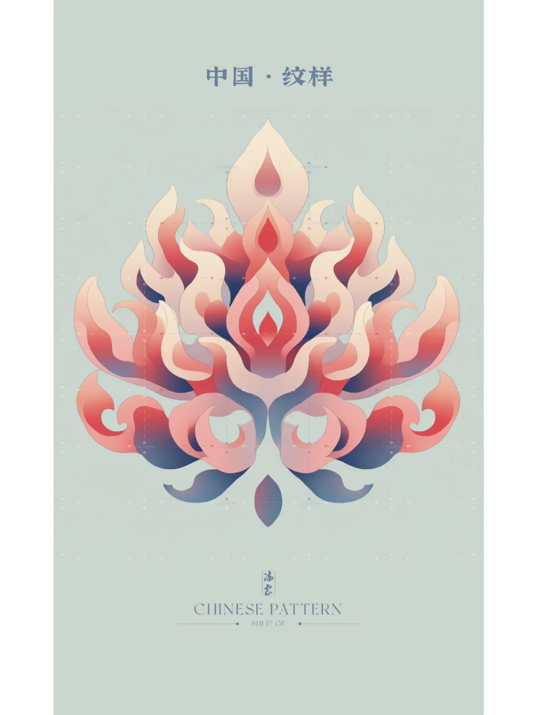 中国·纹样（六十二）