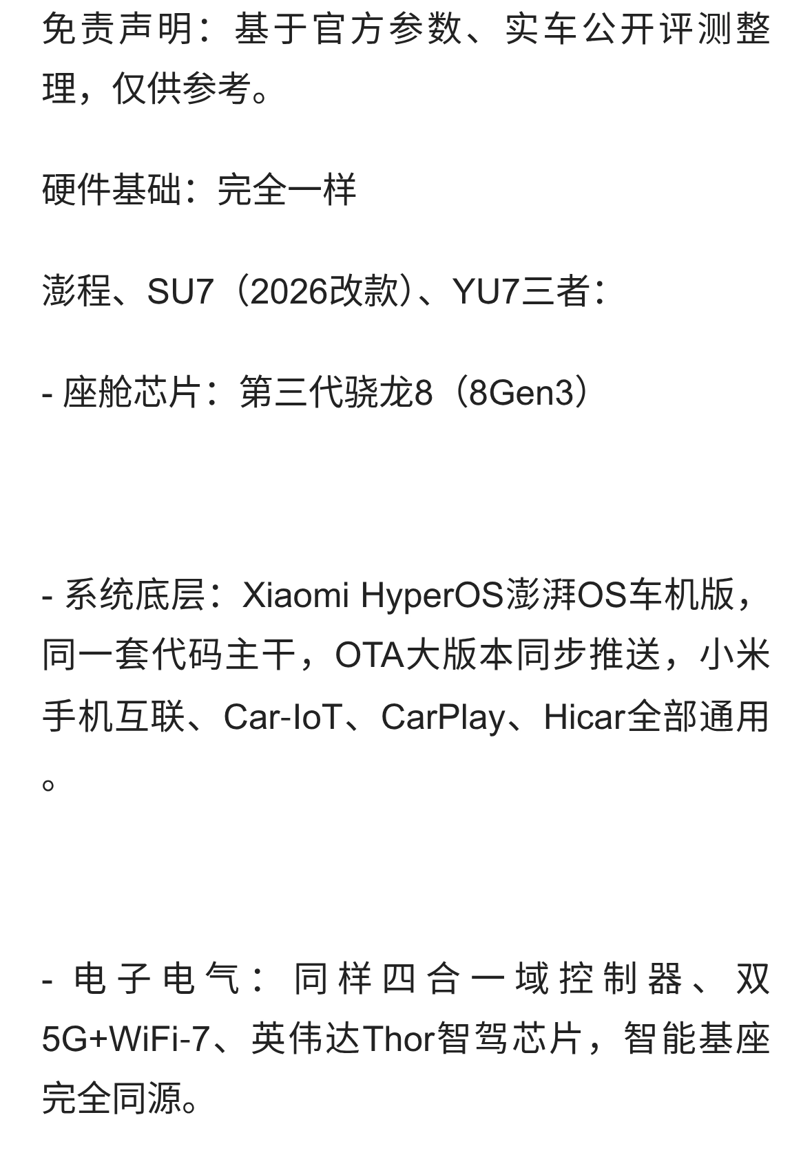 小米澎程对比SU7、YU7车机：底层一套系统，但功能有增有减