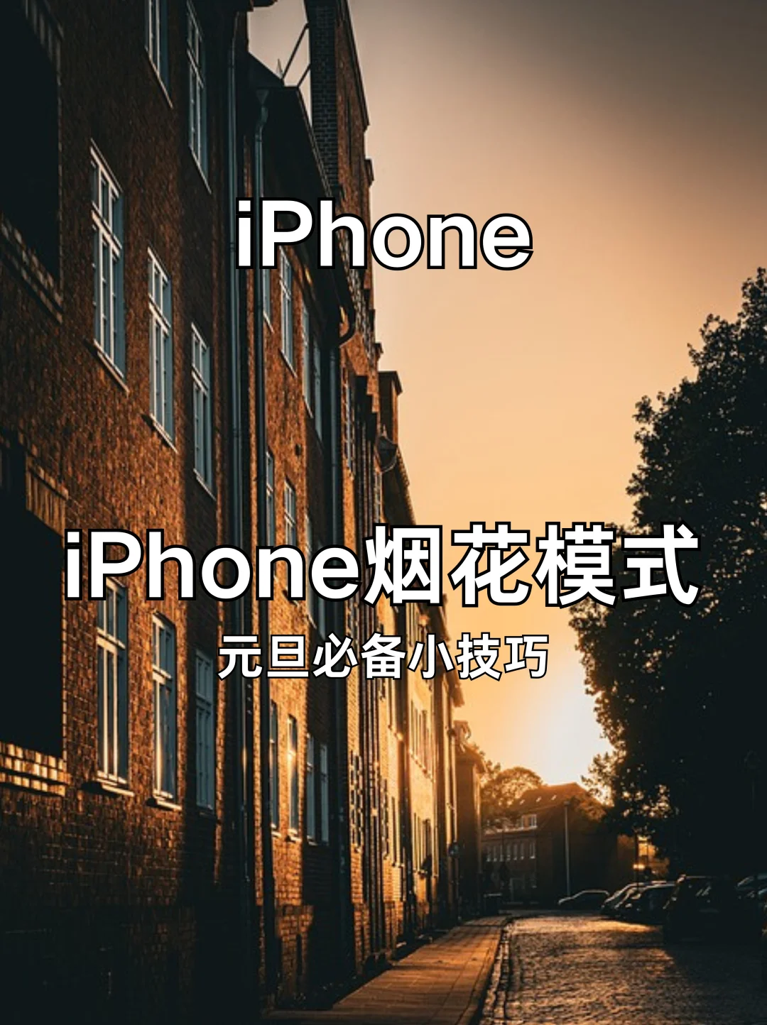太绝了‼️如何用iPhone拍跨年绝美烟花‼️