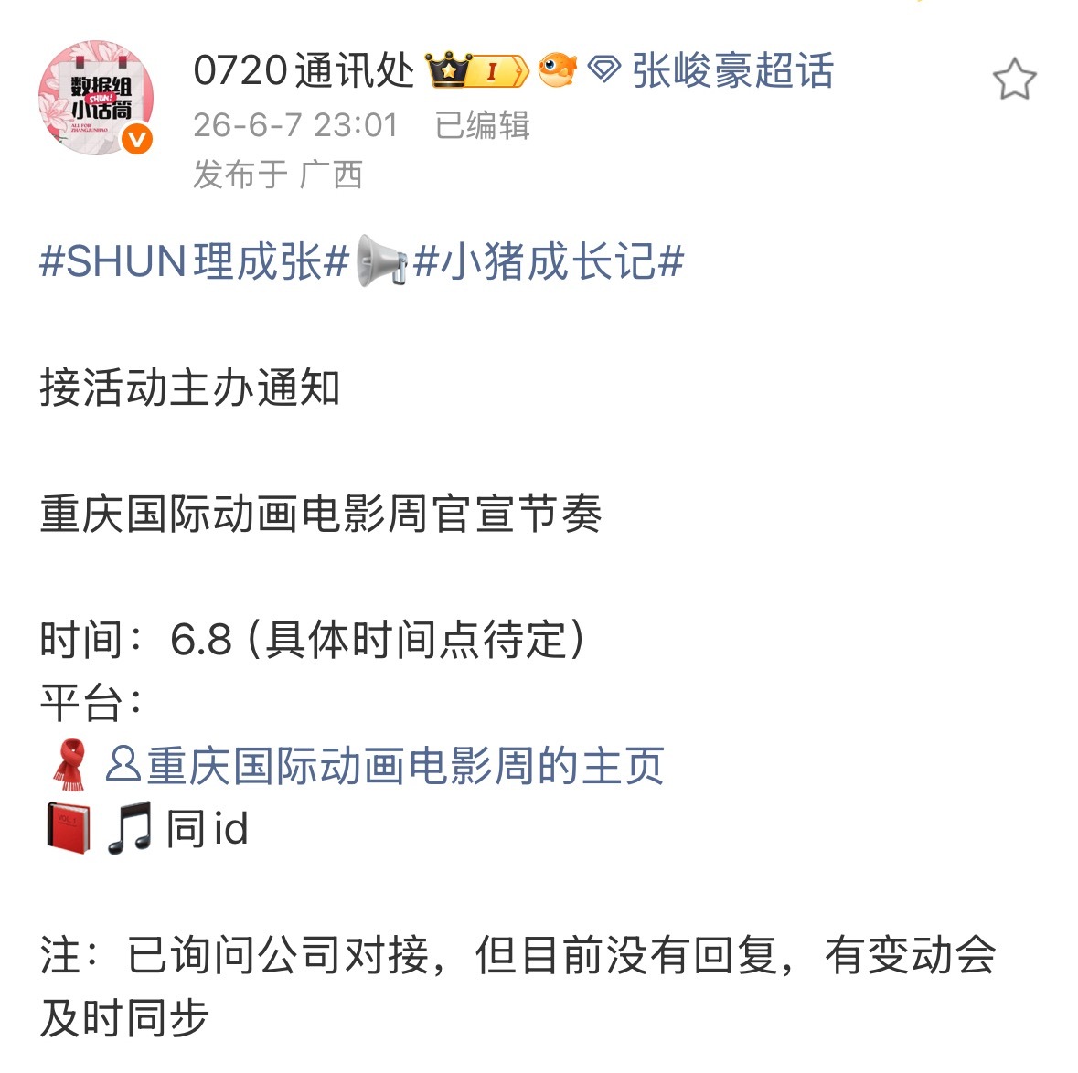 我真的在思考 通知的晚也就算了 是怎么做到活动主办来找粉丝了 结果对接...