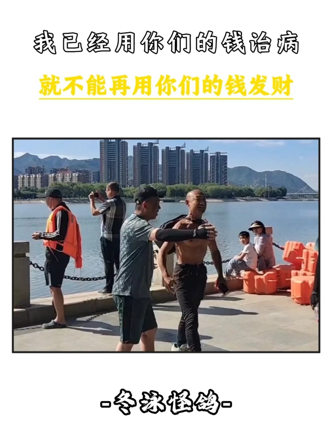 我已经用你们的钱治病，就不能再用你们的钱发财#怪鸽 #冬泳怪鸽 #网红能量 #感动