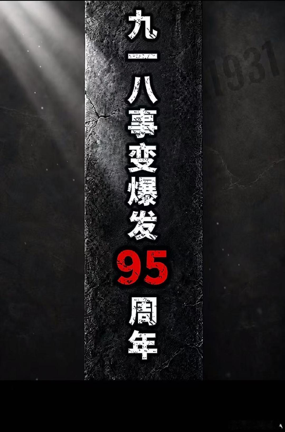 历史是绝不能忘的，
仇恨是永远需要记住的。
别跟我说什么做人要大气，需宽容，
这得看对面是人，还是畜生。

#九一八事变爆发95周年# ​