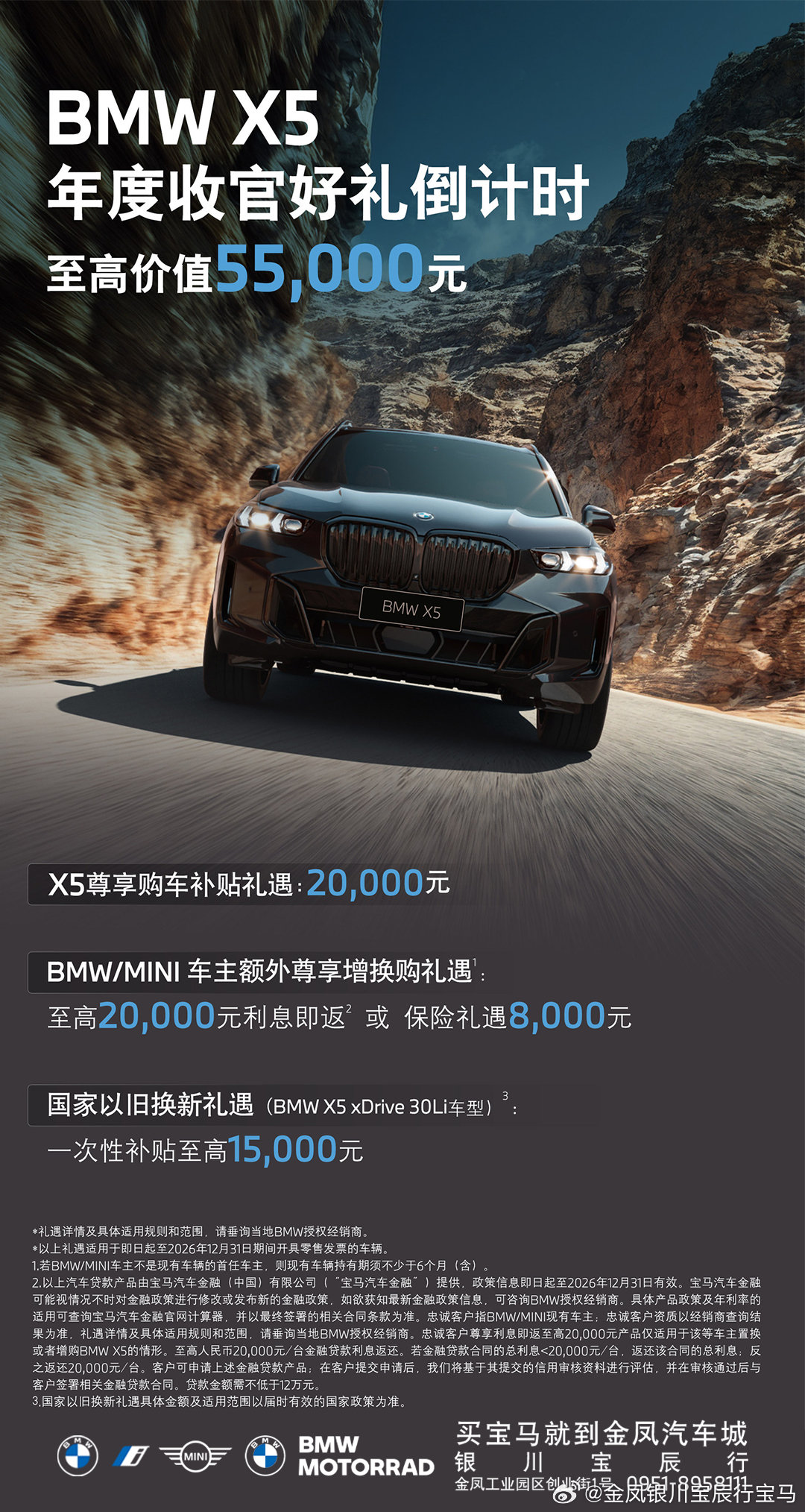 🚗BMW X5收官好礼倒计时
✅尊享购车补贴礼遇20000元
✅以旧换新礼遇至高15000元
📍银川宝辰行恭候您莅临
☎销售热线0951-895 8111 ​