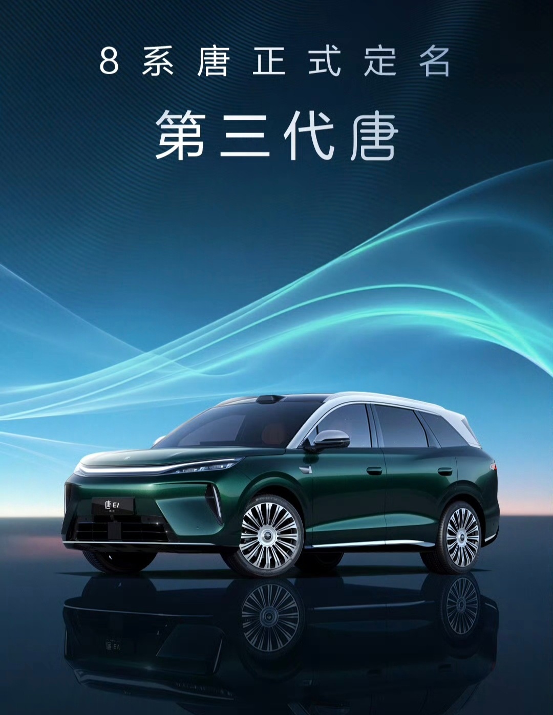 这次唐第三代也亮相了，外观感觉和大唐一脉相承。

整体车身尺寸5045×1980×1740mm，轴距2950mm，二排腿部空间超1000mm，二排靠背最大调节角度可达到了130°。搭载5.4英寸一体远端星环屏+30英寸全景巨幕屏取代传统仪表 +HUD。

底盘配了云辇-A空气悬架、前双叉臂后五连杆搭+ 智能四驱。续航最高可达850km ​