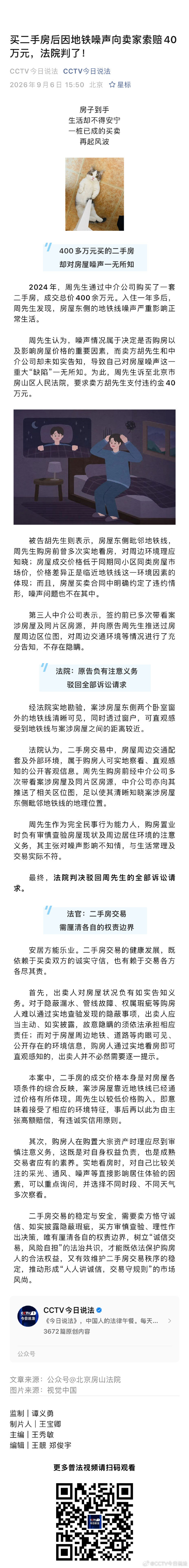 买二手房后因地铁噪声向卖家索赔40万元，法院判了!#今日说法# ​​​