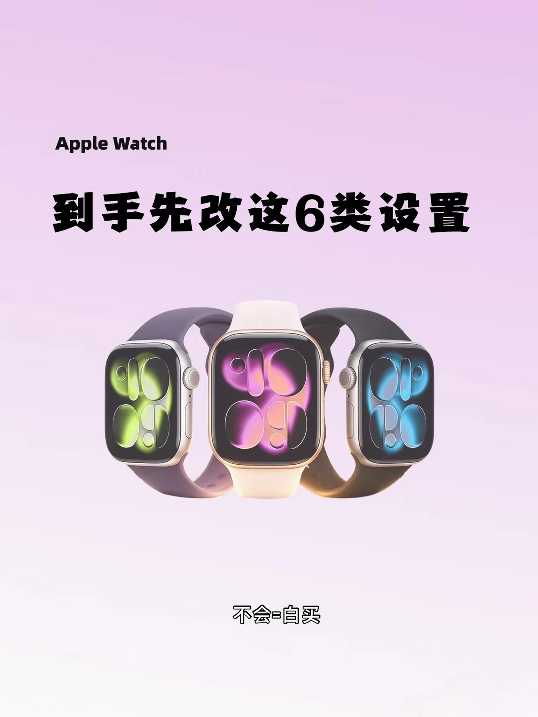 谁还没调Apple Watch这6类设置？？