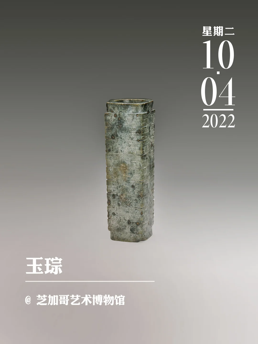 文物会说话 | 玉琮