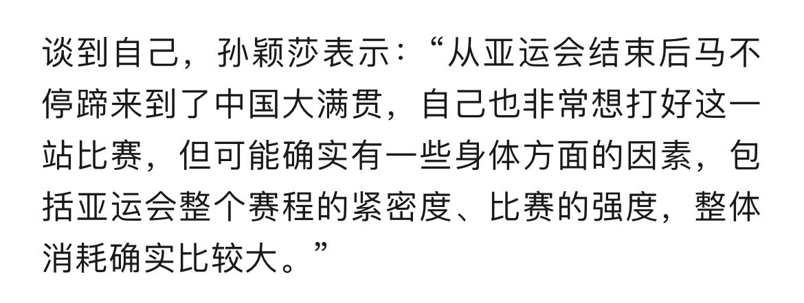 已经在明确有伤病和亚运消耗大的情况下硬是要求孙颖莎参加这个商业赛 完全没有把孙颖莎的身体当回事 以致于搞到运动员身体机能到达极限引起发烧 

图为 新华社报道 ​