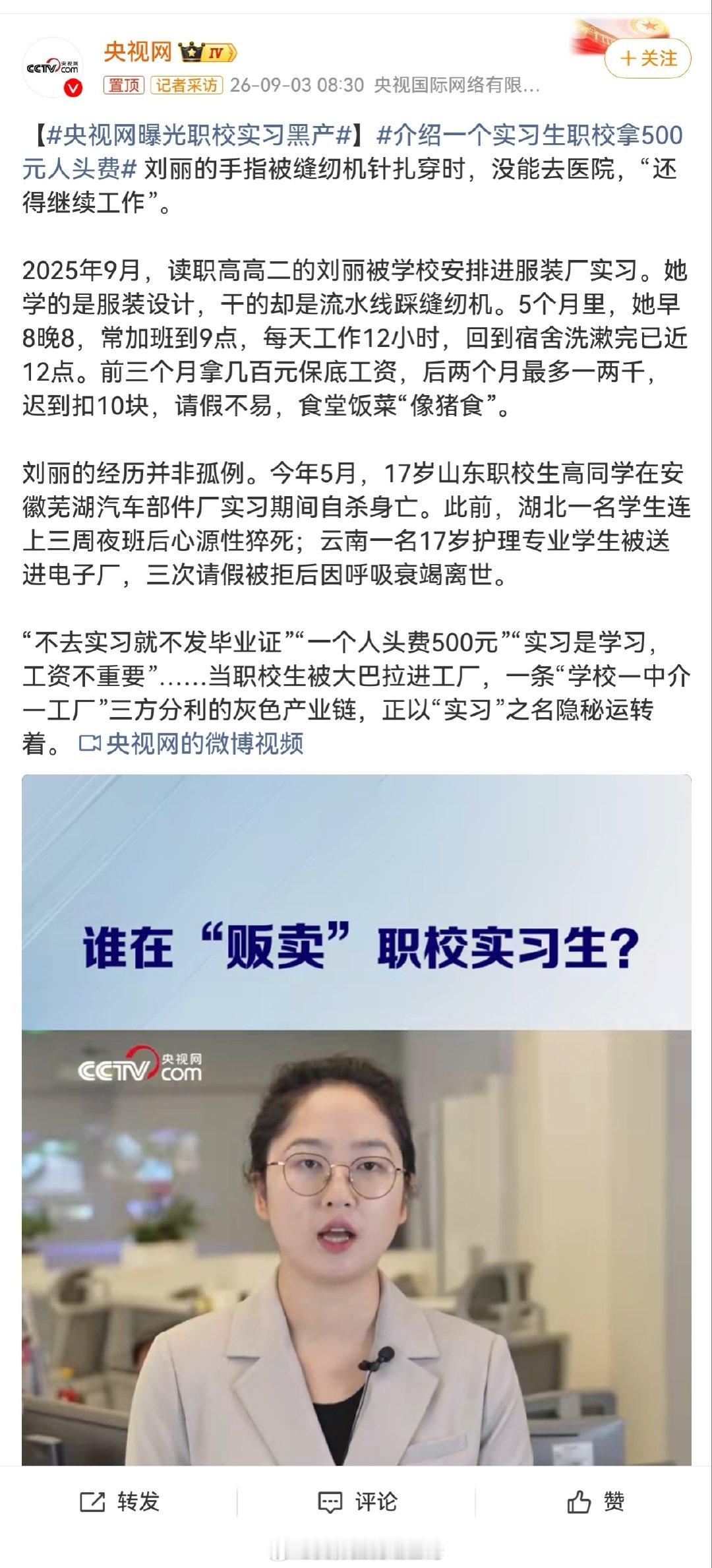 #央视网曝光职校实习黑产# 
很多年前就报道过相关新闻，这么多年没改变，为什么呢？
#介绍一个实习生职校拿500元人头费# ​