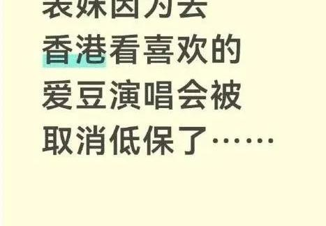 低保家庭女孩赴港追星被取消低保：看似可惜，实则咎由自取！
近日，江西赣州一名低保家庭中专生赴香港观看演唱会，网传因此被民政部门依规取消全家低保，引发全网热议。9月6日，赣州市民政局公开回应，目前相关情况正在核查中，暂未公布最终结论。
根据网传事件经过，这名女孩家境困难，全家主要依靠每月约两千元的低保