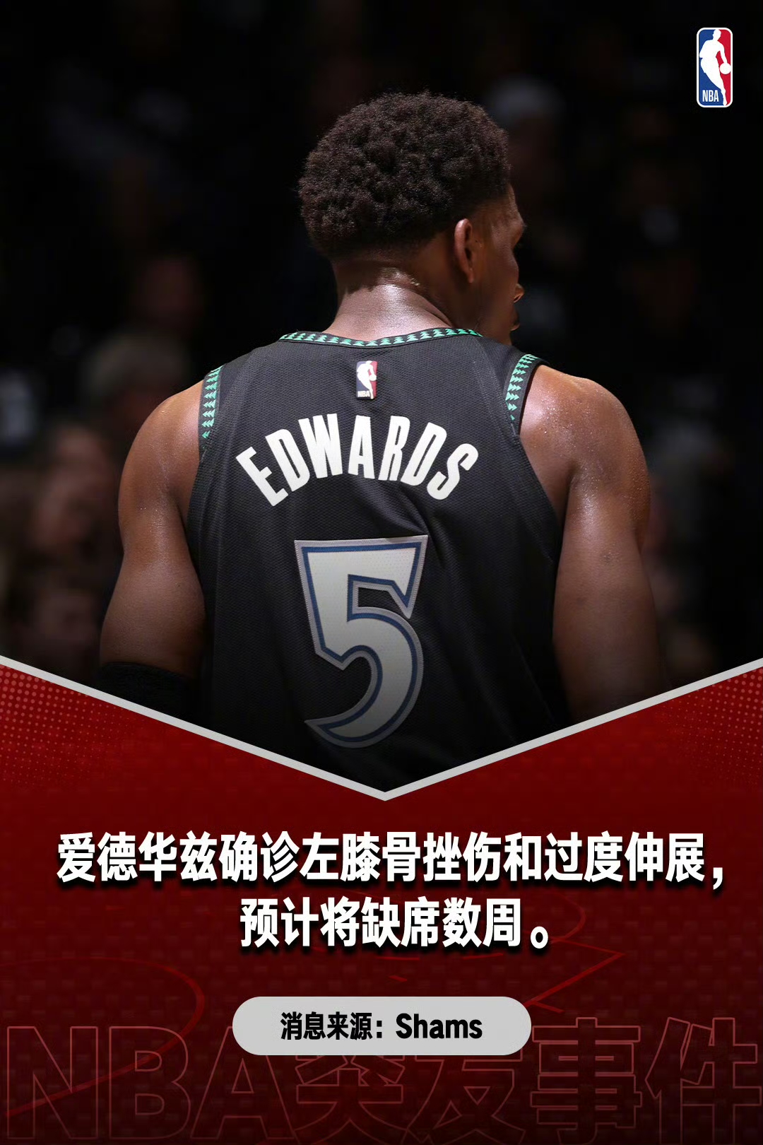 爱德华兹遭遇左膝伤病 确定缺席首轮剩余赛事  北京时间4月27日，据联...