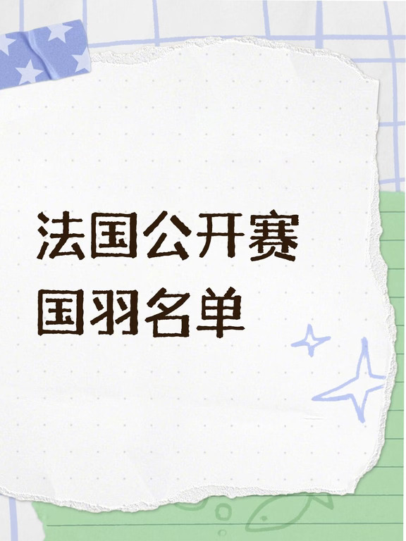 法国公开赛国羽名单