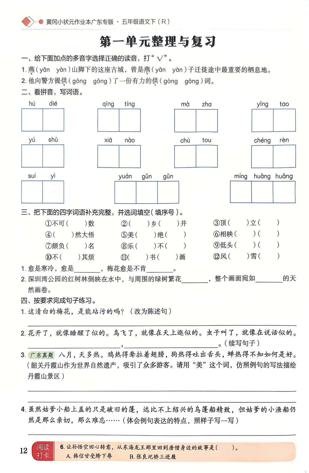 五下语文第一～四单元期末知识复习与整理