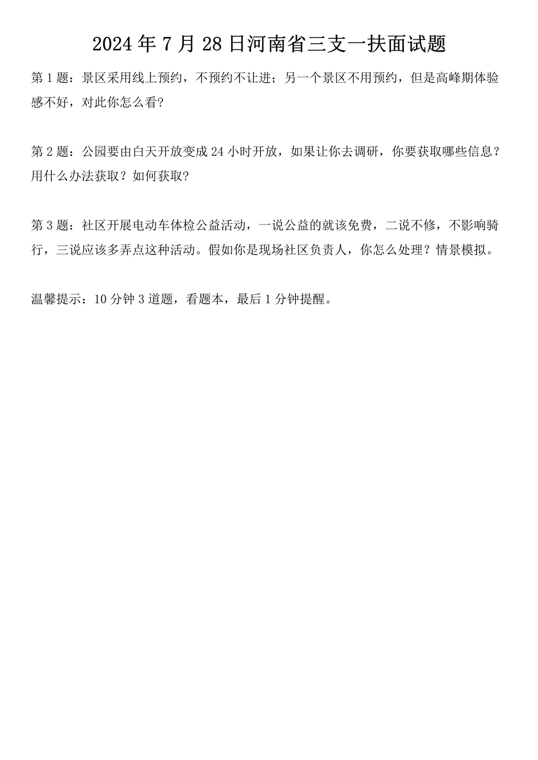 2024年7月28日河南省三支一扶面试题