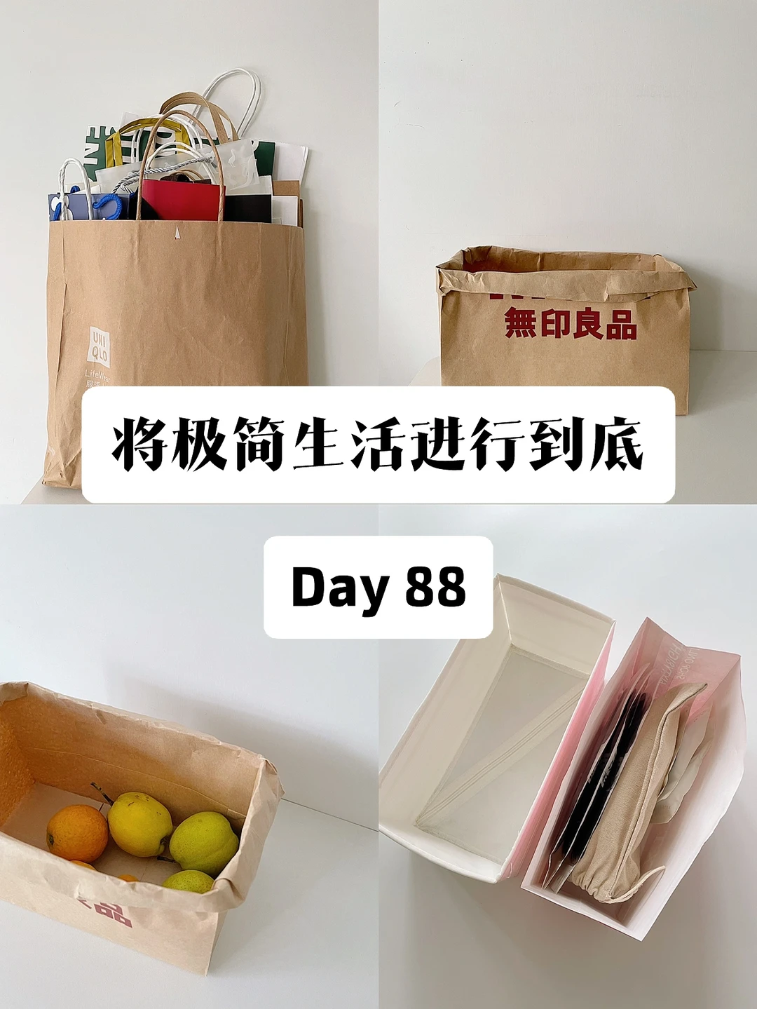 极简｜将极简生活进行到底 Day 88