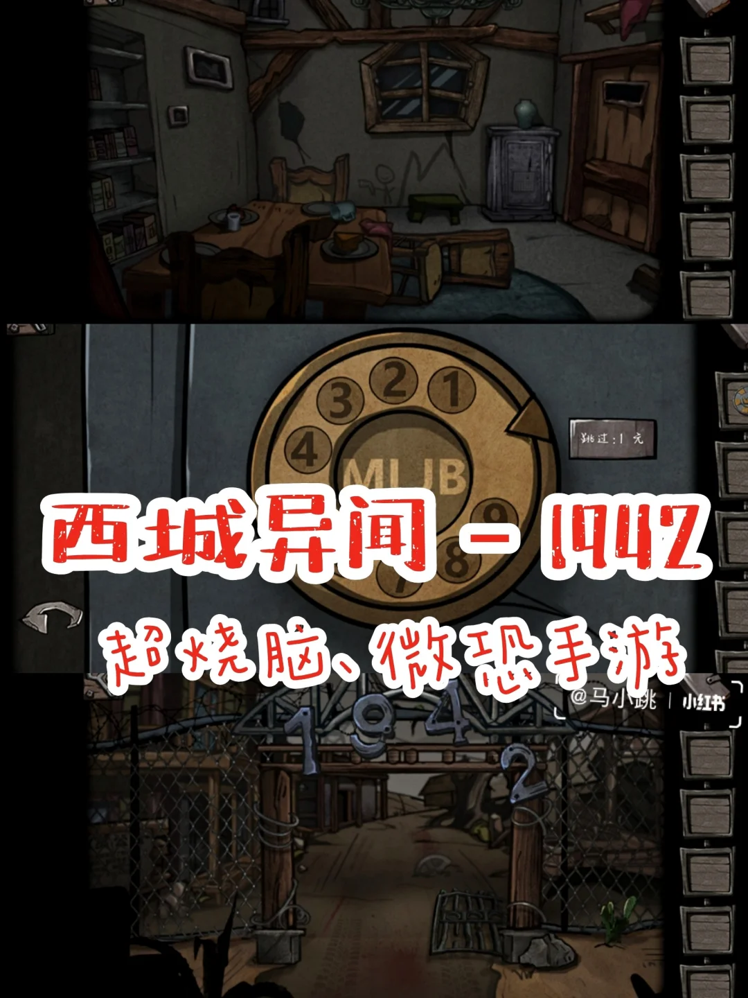微恐烧脑手游 西城异闻－1942