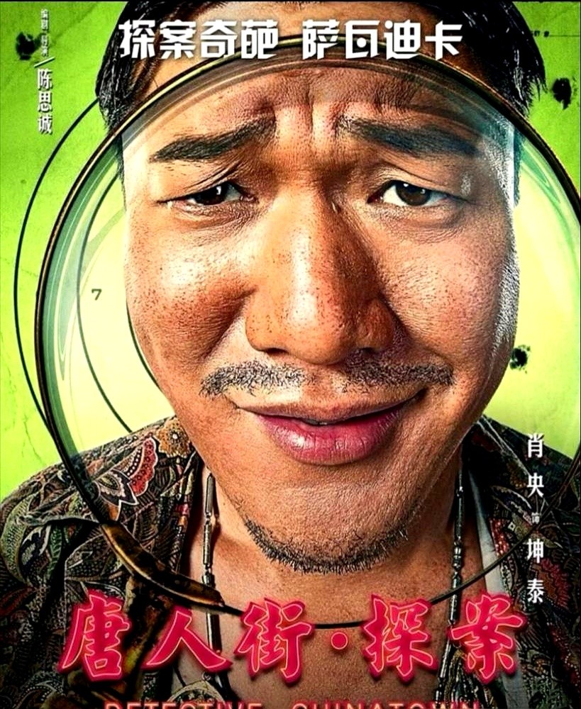 8月初的泰国湄南河边，陈思诚、王宝强和肖央凑了一桌。

这顿饭吃完，《唐探》的新动作定了。

正传《唐探4》还没动静，陈思诚干脆换个打法。这次挑大梁的是肖央，配角“坤泰”翻身做主角，直接在泰国开拍番外篇。

王宝强也去了片场，友情客串一把。到了8月11日，陈思诚撤回国内，把拍摄摊子交给了副导演团队。