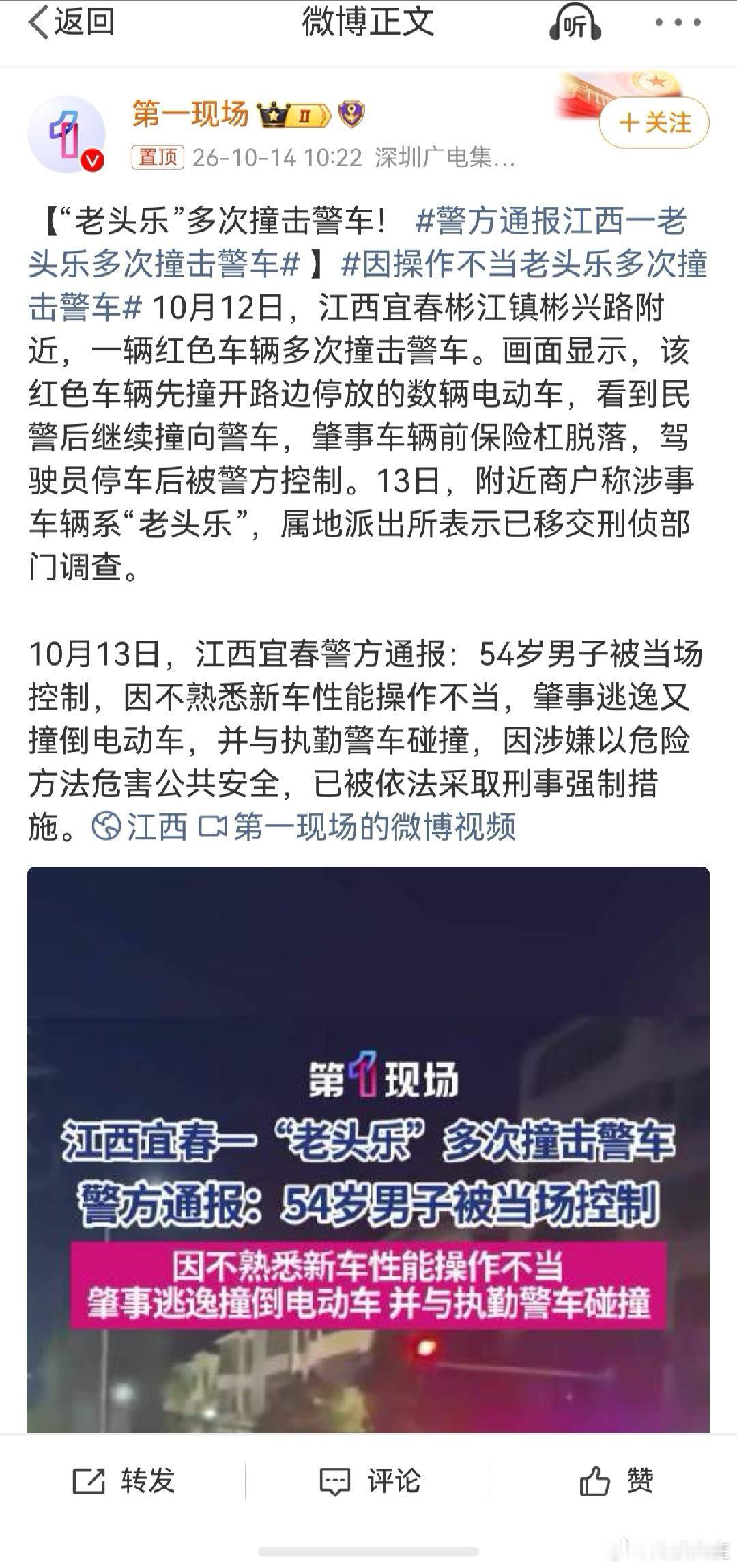 #警方通报江西一老头乐多次撞击警车#  看标题还以为老头乐成精了袭击警车呢，仔细看才知道是54岁#男司机# 操作不当，他不熟悉新车操作不当多次撞击警车，但他知道肇事逃逸，如果撞到无辜路人，后果不堪设想。#马路杀手男司机##男司机驾驶老头乐多次撞击警车并肇事逃逸# ​