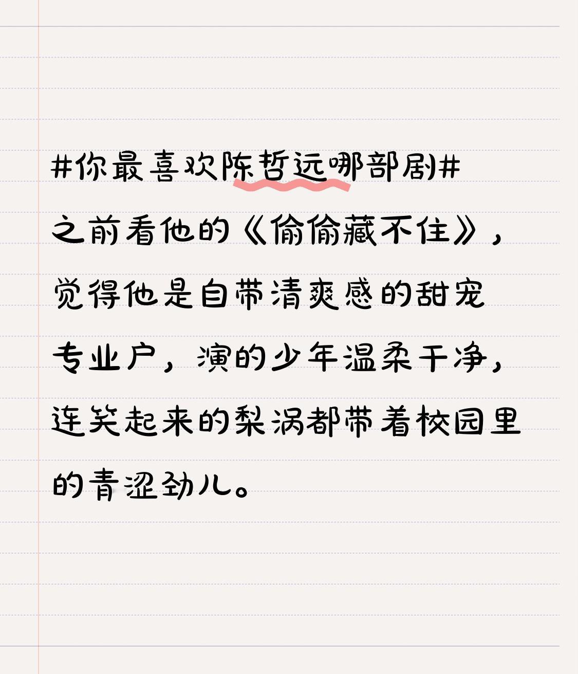 之前看他的《偷偷藏不住》，觉得他是自带清爽感的甜宠专业户，演的少年温柔干净，连笑起来的梨涡都带着校园里的青涩劲儿。