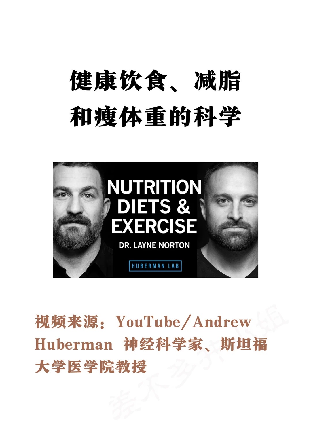 🎓斯坦福教授:饮食、减脂和瘦体重的科学✅