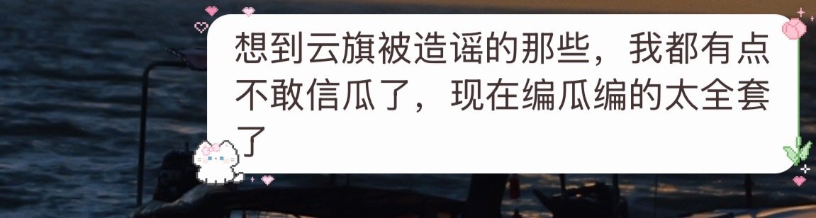 别人给我分享别人家的瓜，准备吃两口的我，突然又不感兴趣了，想到我儿子的遭遇，我就难过，万一他们就这么编的料别人家吃着吃着就信了呢？越想越心痛。 ​