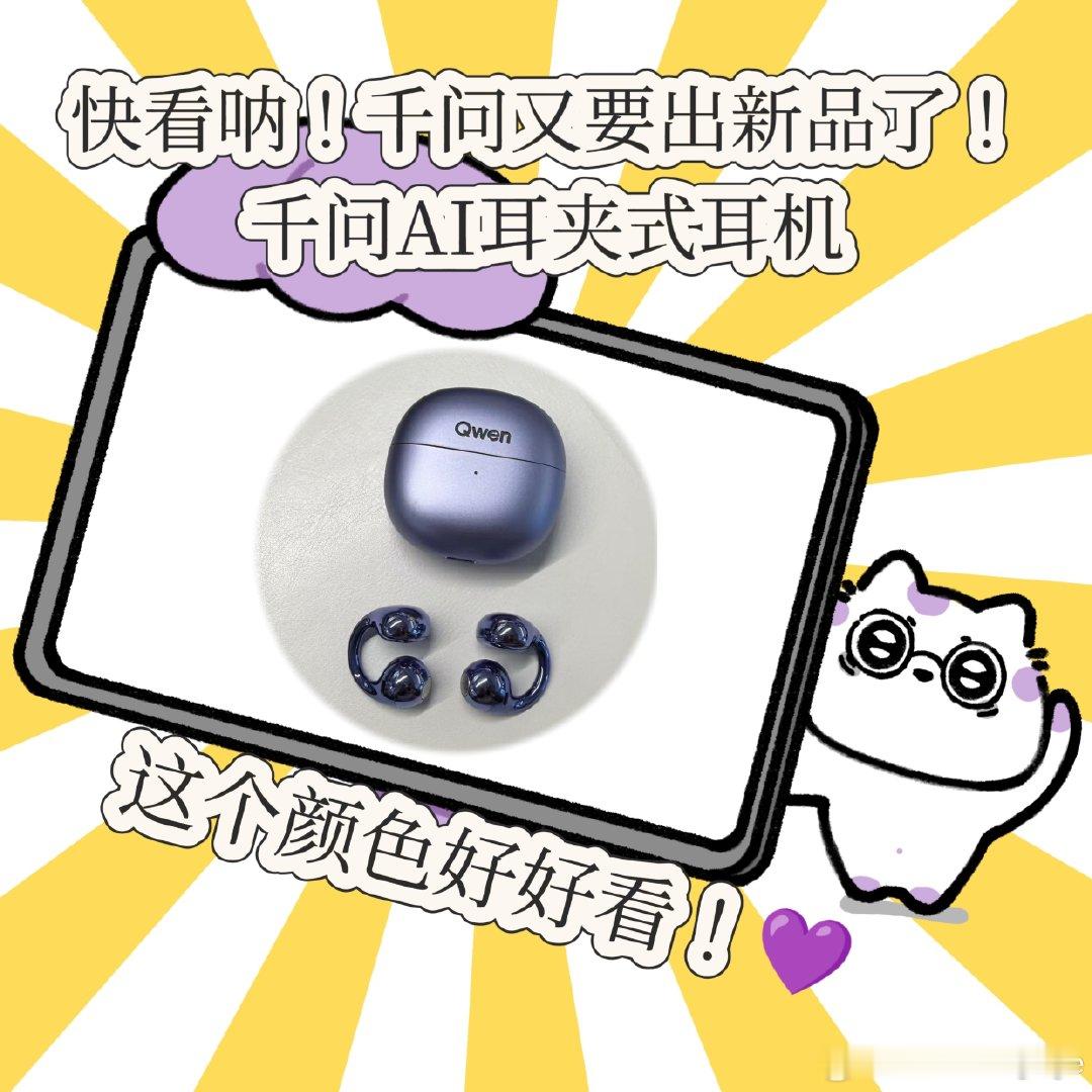 #工位上最伟大的单品出现了#打工人的工位效率搭子就位！千问AI耳夹式耳机，耳夹佩戴轻盈舒适。Bose联合调音加持，开会不用手动记笔记，写方案遇到难题语音就能检索，现已开启0元预约。#千问AI眼镜##千问AI耳机# ​