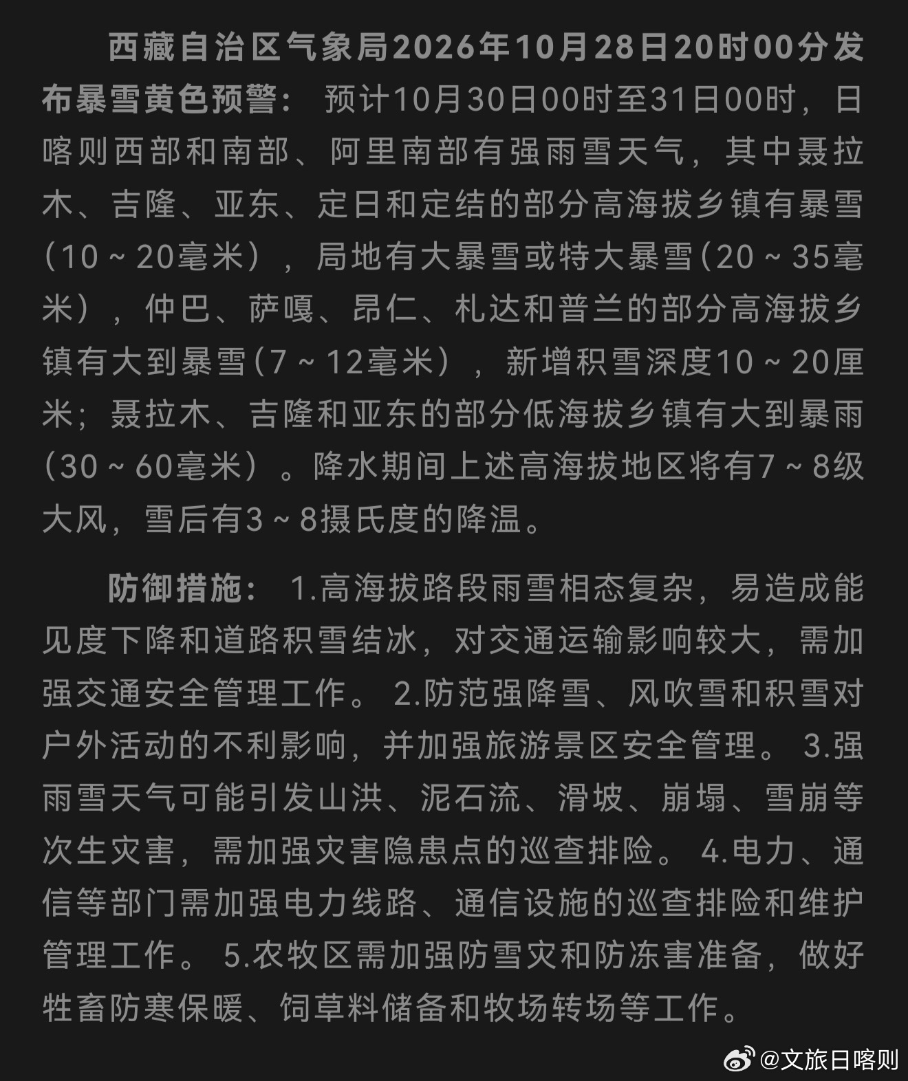 ⚠️暴雪黄色预警｜出行提示
西藏自治区气象局10月28日20时发布暴雪黄色预警：10月30日00时至31日00时，日喀则西部、南部将迎来强雨雪天气，聂拉木、吉隆、亚东、定日、定结高海拔乡镇有暴雪，局地大暴雪/特大暴雪；低海拔区域有大到暴雨，高海拔伴随7-8级大风，雪后降温3～8℃。
👉温馨提示：雨雪易 ​