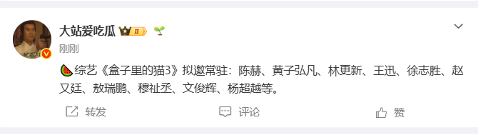 网传的盒子里的猫3拟邀常驻：​​​陈赫、黄子弘凡、林更新、王迅、徐志胜...