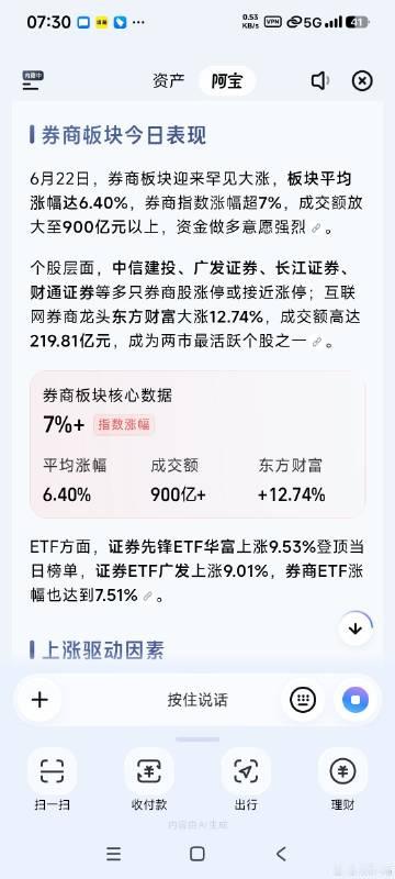 券商板块大涨会极大吸引外部新增资金入市，我让支付宝阿宝分析一下原因。试...