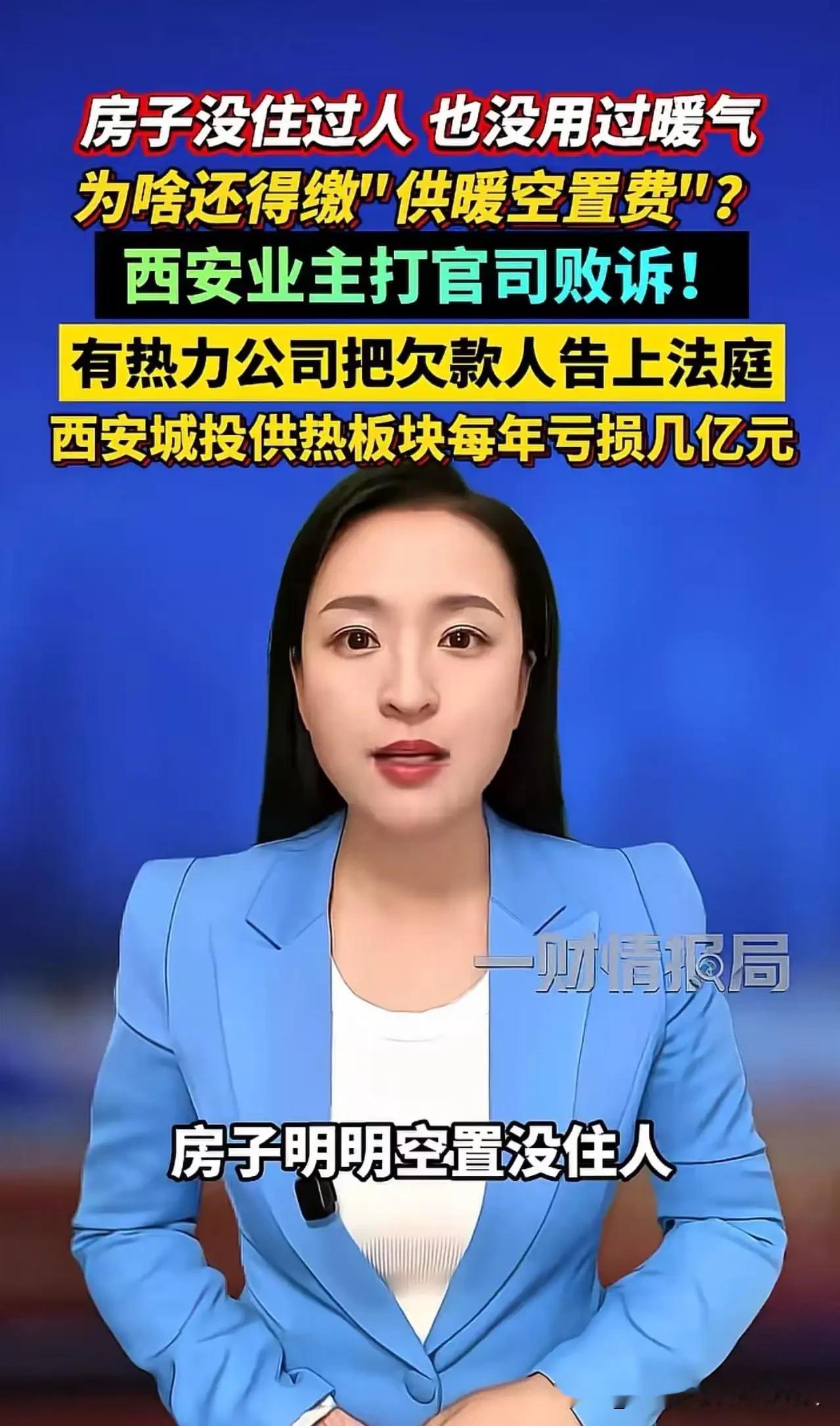 “房子没住，暖气没开，每年600多块，法院说：得交。”

西安这位业主的困惑，几乎是所有空置房业主的共同困惑。他打官司，一审败诉了。法院的判决逻辑很清晰：收费有依据，不是乱收。

判决依据是什么？

《西安市集中供热条例》第四十五条明确规定：停止用热的用户，应当向供热企业交纳基本热费。西安执行的收费