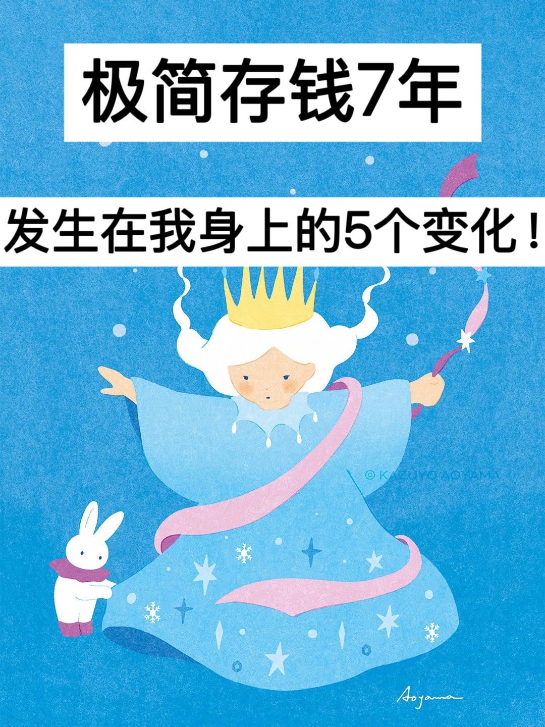 极简存钱7年，发生在我身上的5个变化！