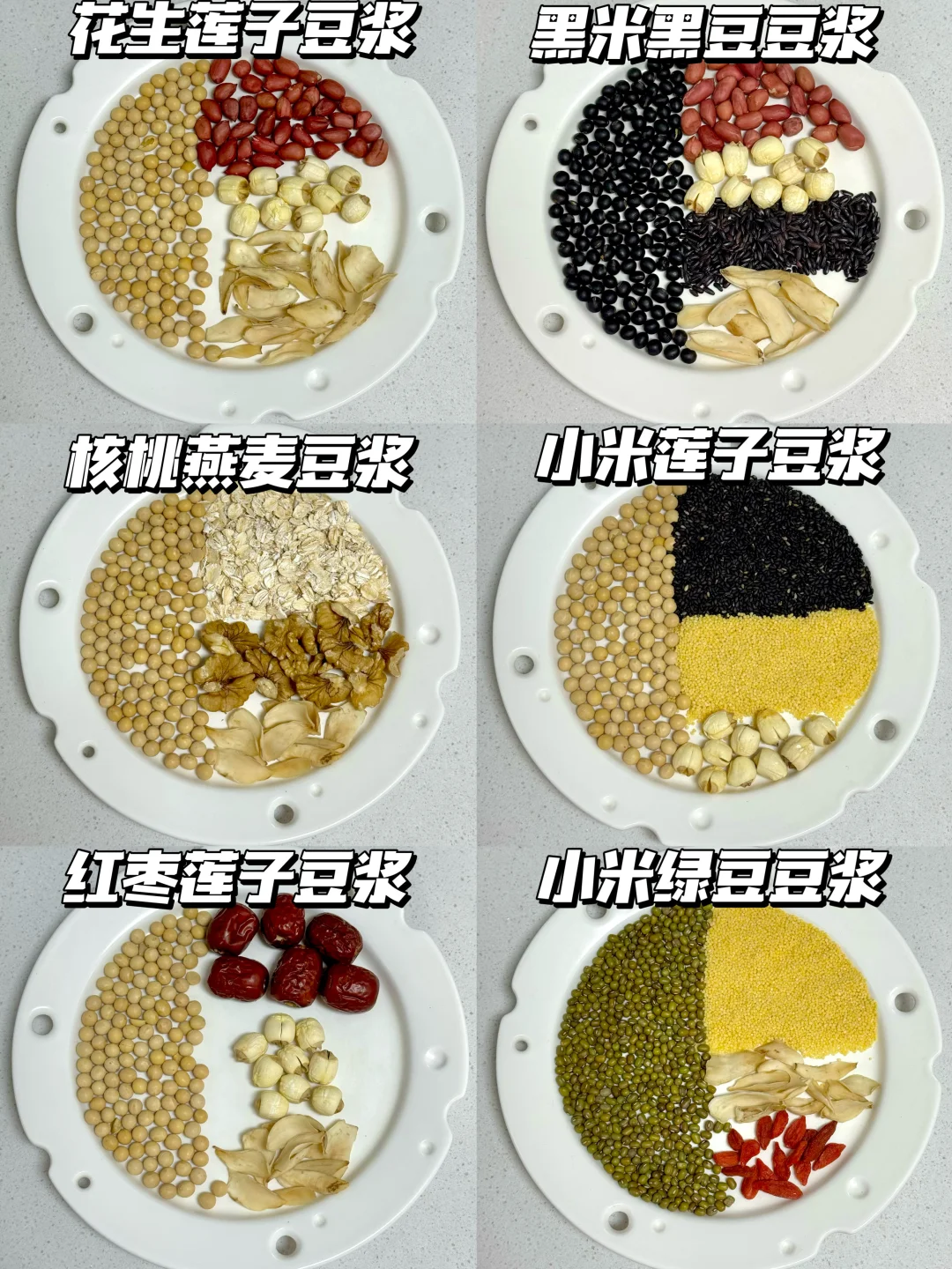 破壁机食谱！一周不重样养生豆浆搭配！