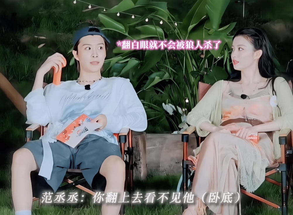 王楚然翻白眼这个梗被范丞丞调侃，沈腾说要分成两排，一排在上面，范丞丞：“你翻上去看不见他。”胡先煦：“你跳舞都翻着白眼跳的。”沈腾：“咱分两排，有一排在上面。”
王楚然翻白眼这个梗快要被说免疫了，她在现在就出发这个节目里，跟大家相处的越来越和谐了，氛围也越来越热闹了。
范丞丞这个嘴也是没放过王楚然，