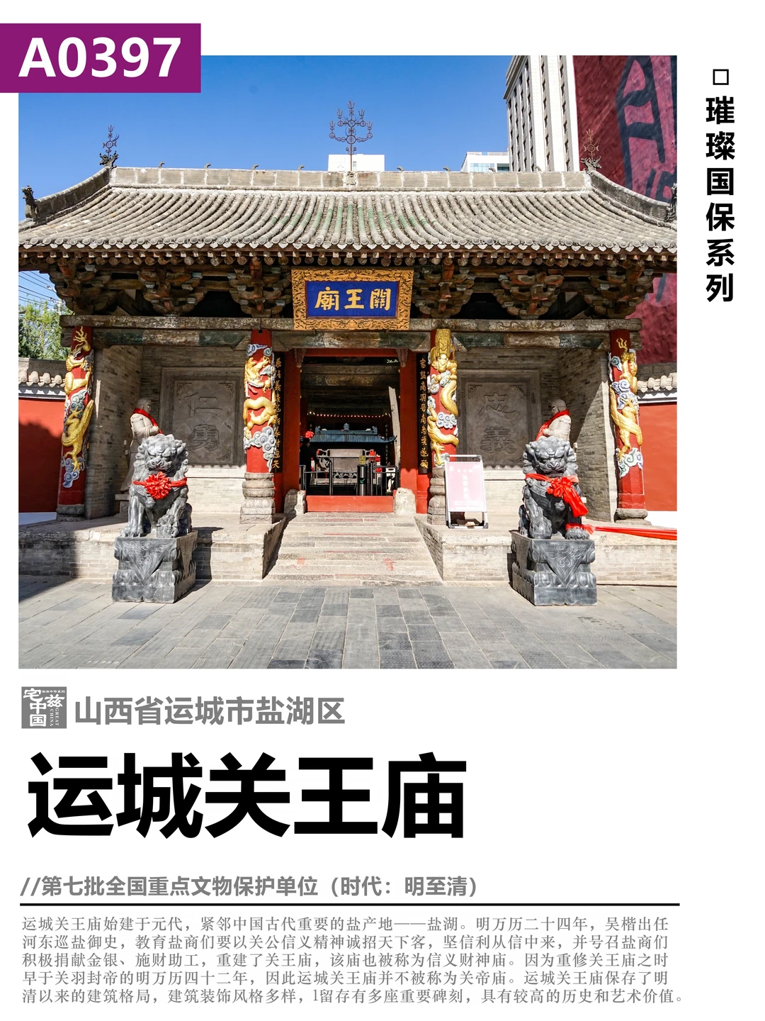 A0397运城关王庙，运城盐商施财助工而建