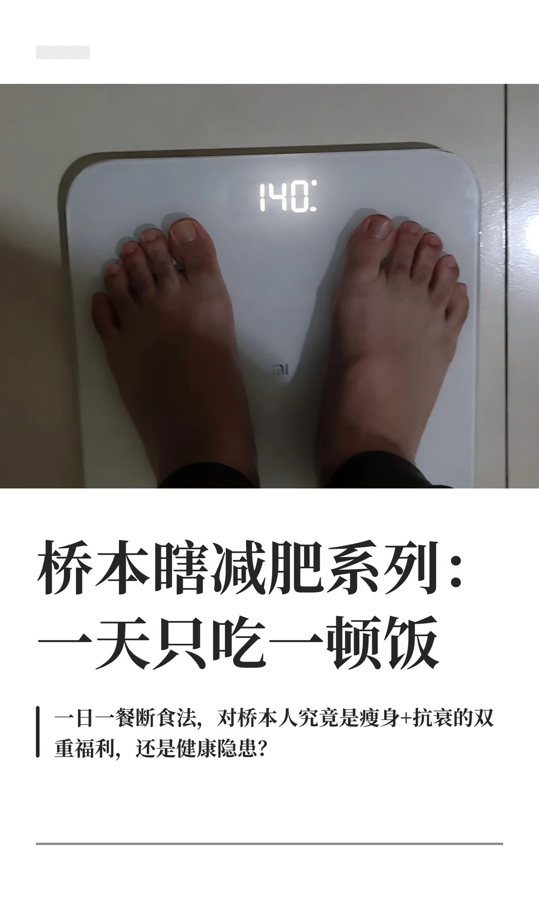 桥本减肥瘦不下来，靠一日一餐节食能掉秤吗