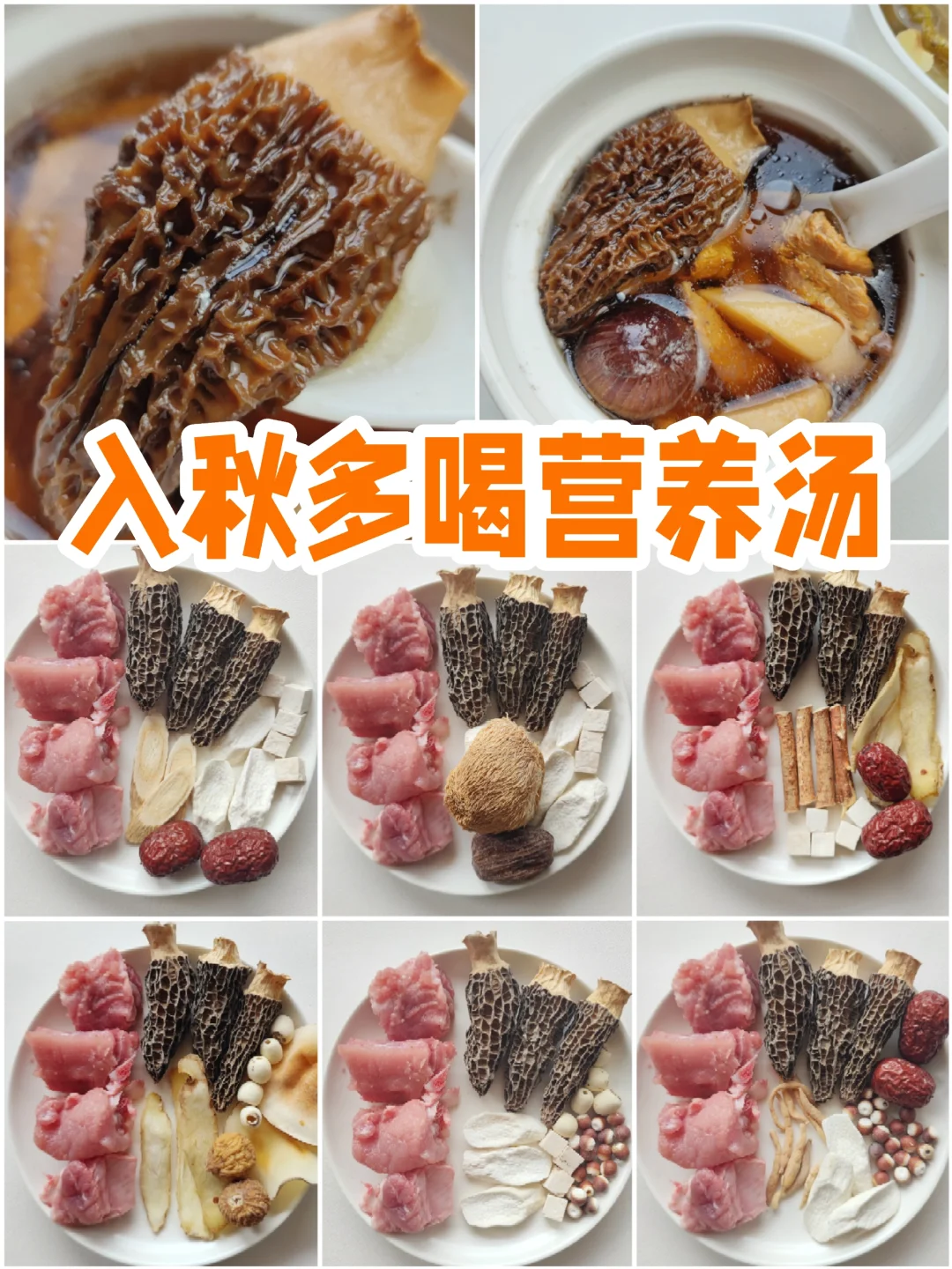 秋季儿童黄金期|6款羊肚菌营养汤，健秋安秋