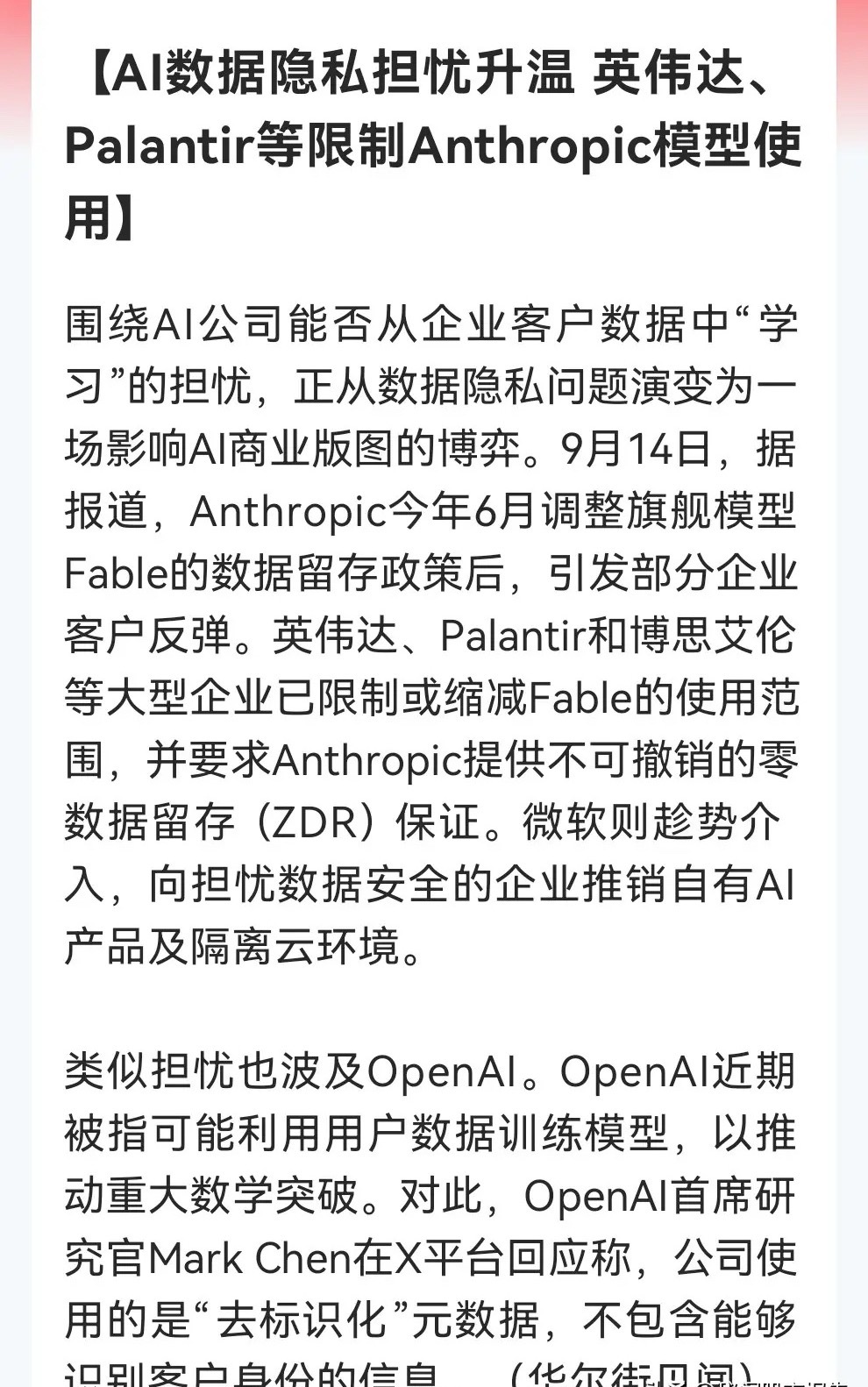 大科技继续放利空！

英伟达、Palantir一起动手了！Fable被限制……

消息上：

AI数据隐私担忧升温。Anthropic留存政策引反弹，英伟达、Palantir等限制Fable并要求零留存，微软趁机推销；OpenAI被疑用数据训练，称仅用去标识化元数据。（消息源：华尔街见闻）

从这个消息来看，就是压力之下的“内讧 ​