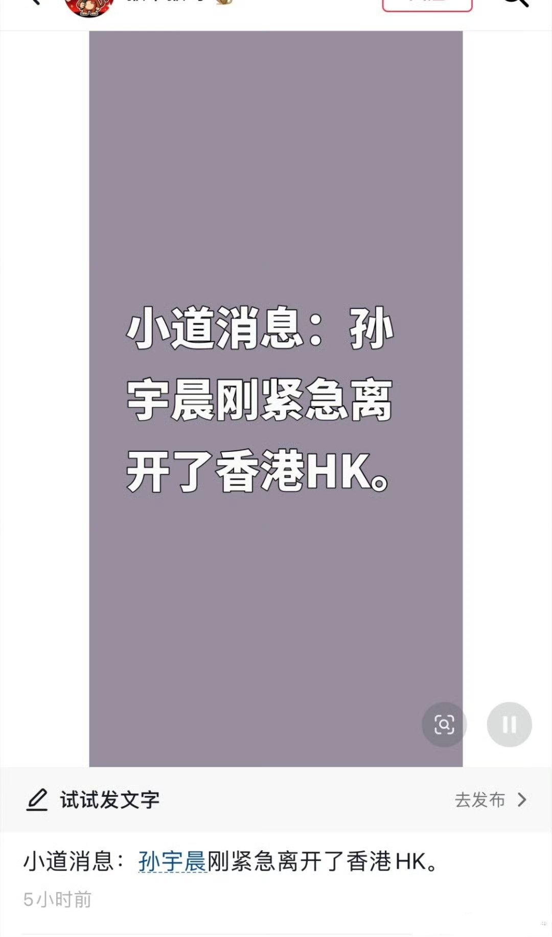 #曝孙宇晨已紧急离开香港# 

网传波场创始人已紧急离开香港，本人及团队暂未回应，而三天前他刚公开表态计划长期驻港，前后反差强烈，离港传闻恰逢其与演员景甜纠纷引爆全网批评、资产端又被曝存在风险的多重压力叠加时刻。

话说，孙宇晨前女友的话，会不会一语成谶啊！ ​