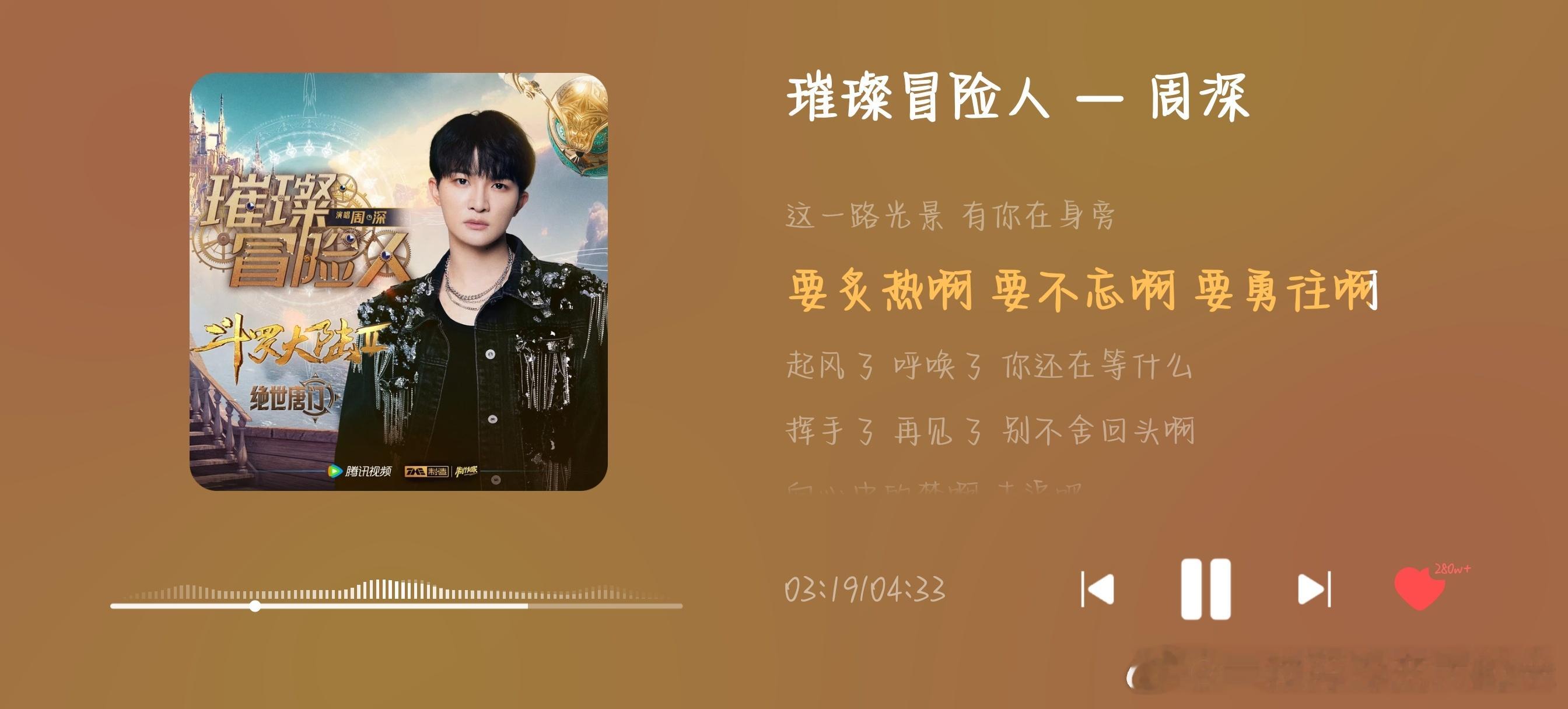 #周深[超话]##璀璨冒险人# 

明天国奖面试好紧张啊啊啊啊啊听了10多遍璀璨冒险人给自己打气！[泪][泪][泪]

其实我总觉得我一点都不优秀，性格也没有什么攻击性，我不敢说自己跟深深很像，但是可能有的时候就是感觉像有灵魂连接一样。他说的每一句话都会戳中我，都会鼓励到我，都会让我有继续向前的动 ​