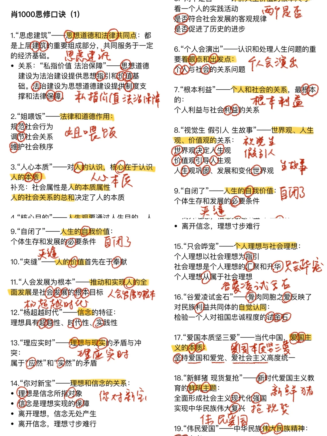 原来…思修口诀背完再做肖1000是这种爽感……