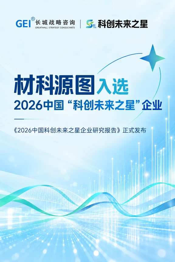 材科源图入选2026中国“科创未来之星”企业