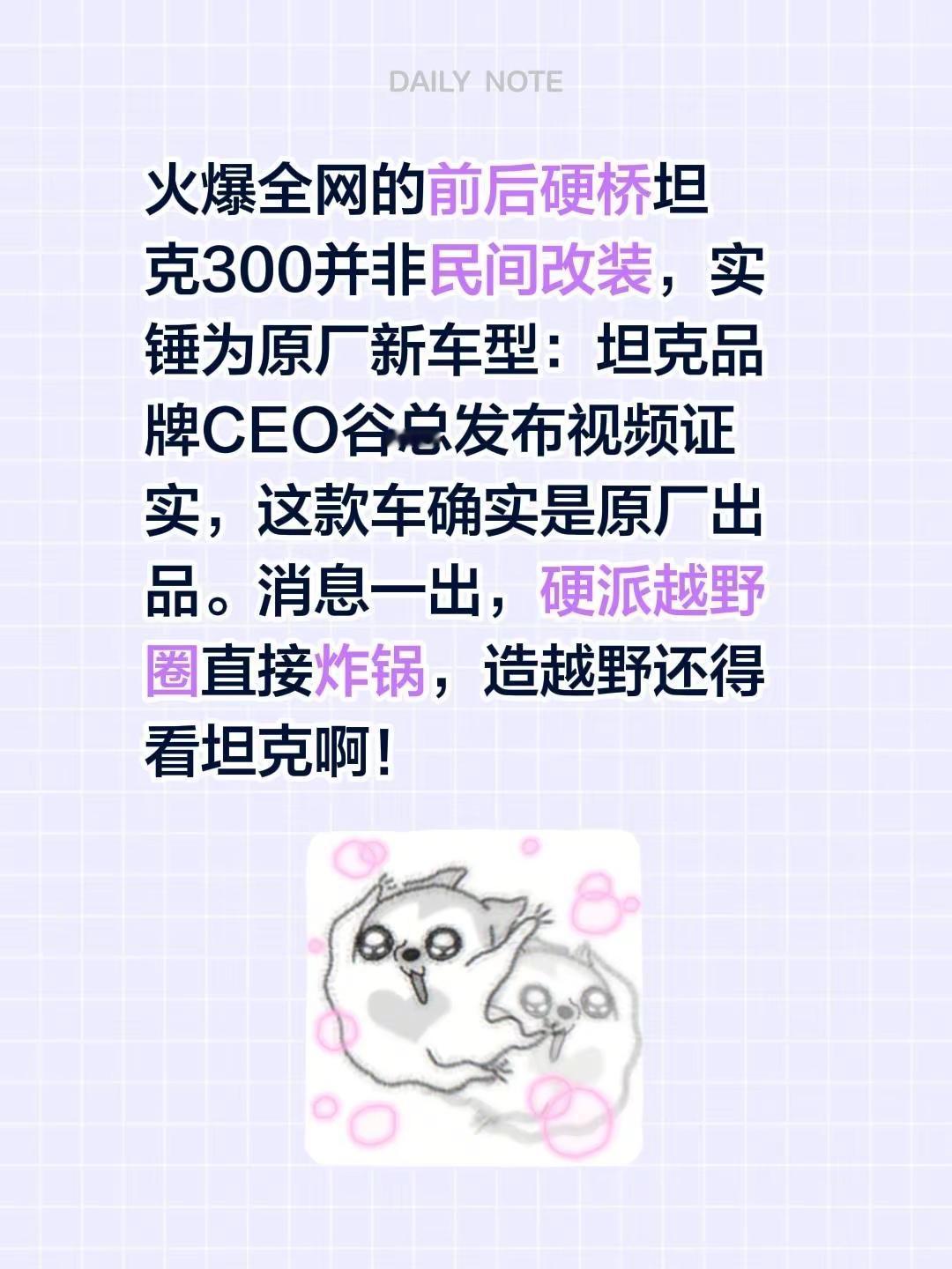 火爆全网的前后硬桥坦克300并非民间改装，实锤为原厂新车型：坦克品牌CEO谷总发布视频证实，这款车确实是原厂出品。消息一出，硬派越野圈直接炸锅，造越野还得看坦克啊！